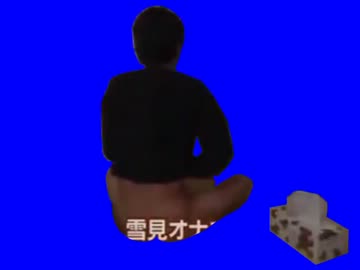 雪見オナニーBB
