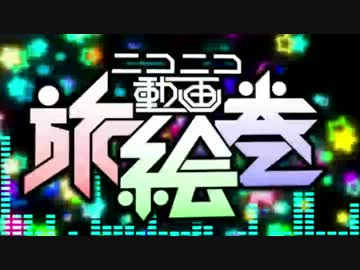 【TAKU　LIVE　in　】　ニコニコ動画旅絵巻　【歌ってみた】