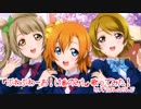 【ぼっち♀が電波曲を歌ってみた】ぷわぷわーお!　ラブライブ!