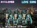 【初音ミク＆鏡音リン】みくりん合唱団による「LOVE SONG」(北斗の拳ed.)