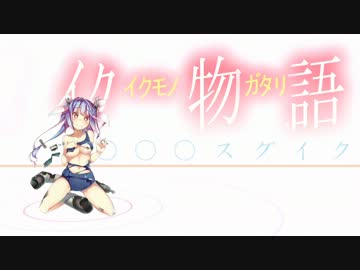イクさんの恋愛サーキュレーション