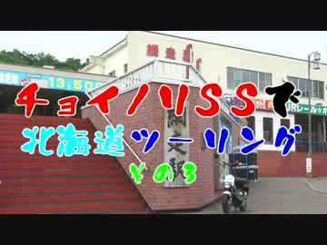チョイノリＳＳで北海道ツーリング　その３