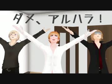 【APヘタリアMMD】フライングゲット