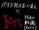 [オフロード]バイク持ってない友人にドヤァする為の動画　テスト