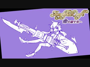 命の標す先へ～アンプリファイドクラフト～ Part1