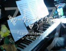 ｳｯｰｳｯｰｳﾏｳﾏ(ﾟ∀ﾟ) 「caramelldansen」を弾いてみた【パポス】