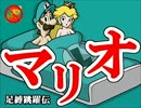 【ジャンプ制限】足縛跳躍伝マリオ【実況】Part5