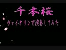 千本桜　ヴァイオリンで演奏してみた