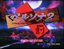 【実況】ペルソナ2罰やります　part1