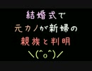 結婚式で元カノが新婦の親族と判明＼(^o^)／【2ch】