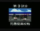 PCE版 熱血高校ドッジボール部 PCサッカー編 メンバー初期配置縛り 2/8