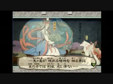 今更『大神』実況してみる其の四十四