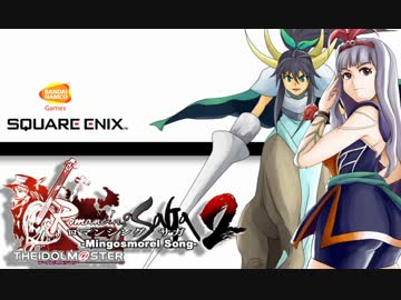 【アイマス×ロマサガ２】-Mingosmorel Song-　予告編