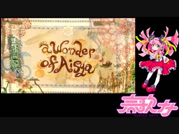 【春歌ナナ】 a Wonder of Aisya 【UTAUカバー】