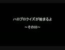 ハロプロクイズが始まるよ～その03～