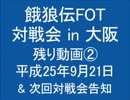 餓狼伝FOT 対戦会 in 大阪 H25.09.21 (11)