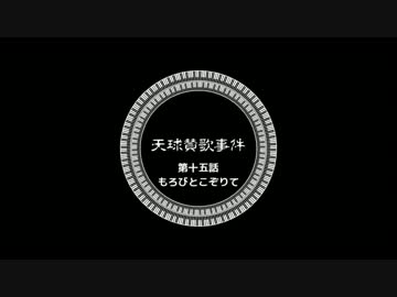 【ゆっくりと大正クトゥルフ】天球賛歌事件十五話後【帝都モノガタリ】