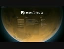 [未知なる惑星で]RimWorld　パート5[生き残れ！]