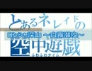 とあるネレイドの空中遊戯　No.30  ロンシャ深山 ～白霧潜攻～