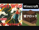 【Minecraft】 音ブロックでシティーハンター 【GET WILD】