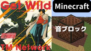 【Minecraft】 音ブロックでシティーハンター 【GET WILD】