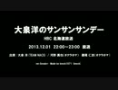 大泉洋のサンサンサンデー 2013.12.01