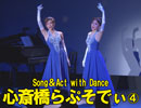 「Song＆Act with Dance　心斎橋らぷそでぃ」④