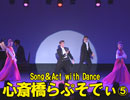 「Song＆Act with Dance　心斎橋らぷそでぃ」⑤