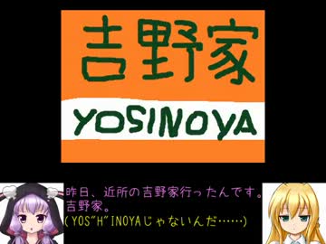【単発】吉野家コピペ【VOICEROID】