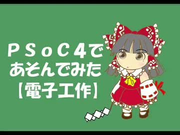 【電子工作】PSoC4であそんでみた