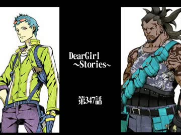 神谷浩史・小野大輔のDearGirl ～Stories～ 第347話