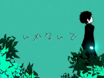 【替え歌・ネタバレ注意】いかないで【霧雨が降る森】