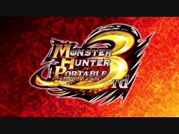 【MHP3】クッソうるさい二人の狩猟生活記 -1日目-