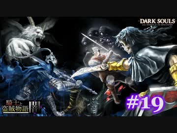 【初見】日本版ダークソウル実況／騎士と盗賊物語・闇【DLC】＃19