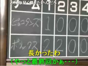 暗黒放送Ｑ　野球試合紅白戦第1回戦　ポリックスＶＳピョコタンズ 3/4