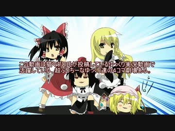 【手描きゆっくり】TEAM MARISA【４コマ劇場】