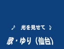 光を見せて  オリジナル　　ゆり（仙台）　　樫浦作品