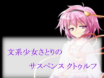 【東方卓遊戯】 文系少女さとりのサスペンスクトゥルフ Part1