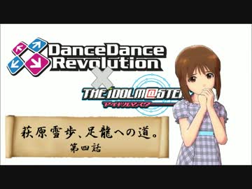 【アイマス×DDR】萩原雪歩、足龍への道。【第４話後編】
