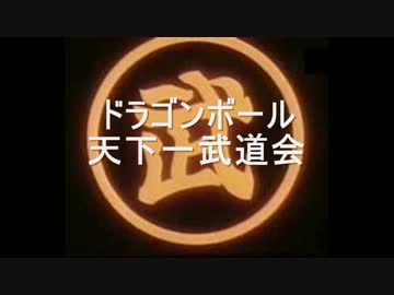 【MUGEN】ドラゴンボール　天下一武道会　OP