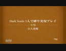ダークソウル　３人で縛り実況プレイ part43