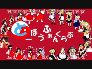 【ゆっくり】とーほうふぁんくらぶ【二周年記念】