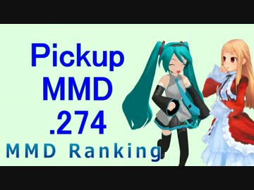 【MikuMikuDance】Pickupランキング.274　(11/18～12/01)【MMD】