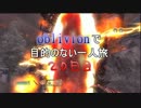 【実況】oblivionで目的のない一人旅　20日目 前編