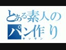 【60作目】シナモンロール作ってみた【パン作成】