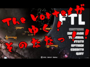 【FTL字幕プレイ動画】The Vortexが行く！【act.7】