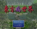 東方病世界を健全にプレイ その１
