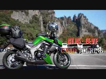 【碓氷】 群馬・長野キャンプツーリング 【ビーナス】