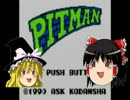 【ゆっくり実況】ピットマン ROUND1-20　までをgdgdプレイ