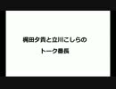 梶田夕貴と立川こしらのトーク番長 2004年07月17日放送 第28回放送